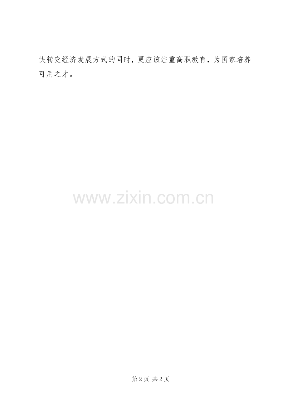 加快转变经济发展方式报告会学习心得.docx_第2页