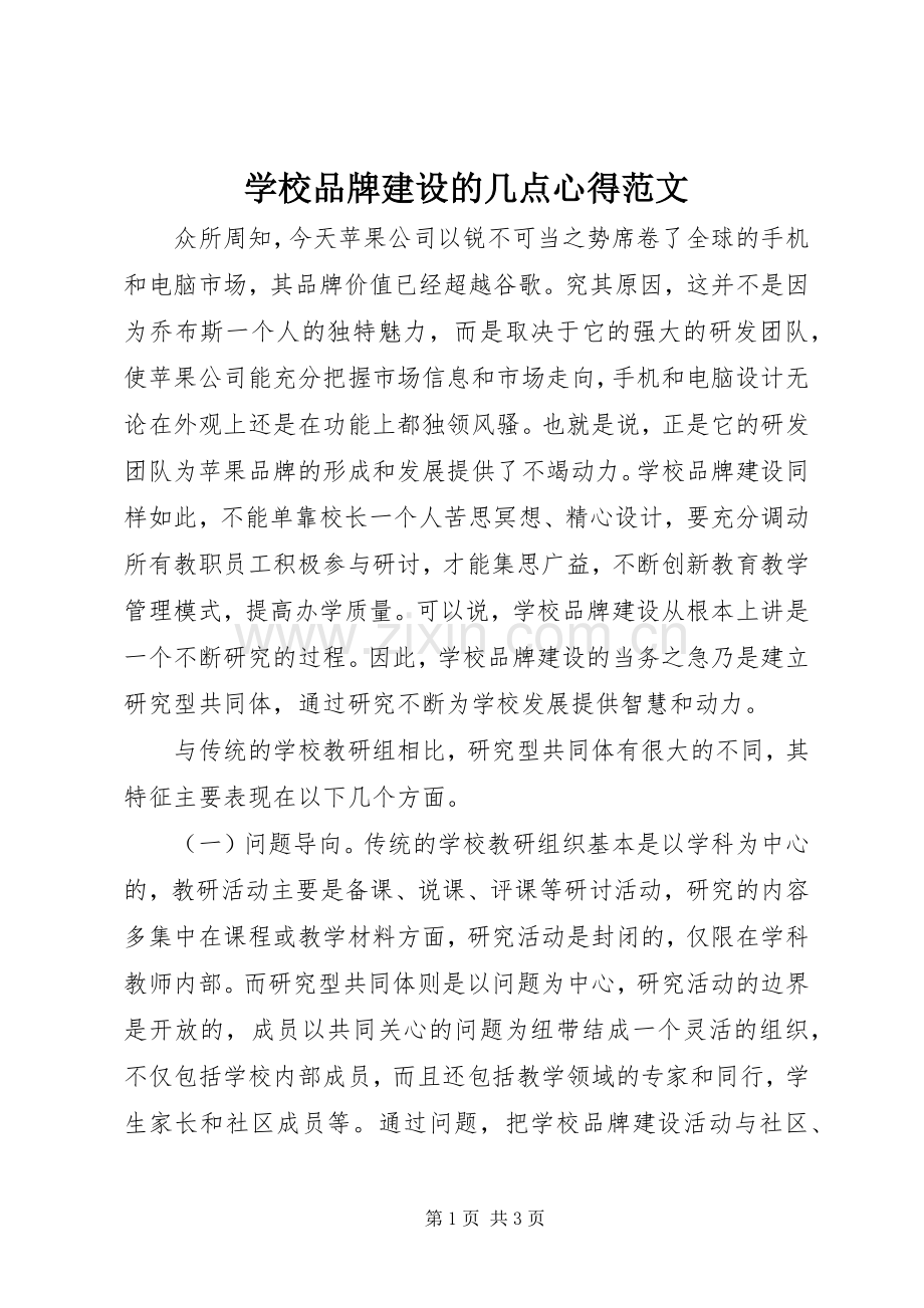 学校品牌建设的几点心得范文.docx_第1页