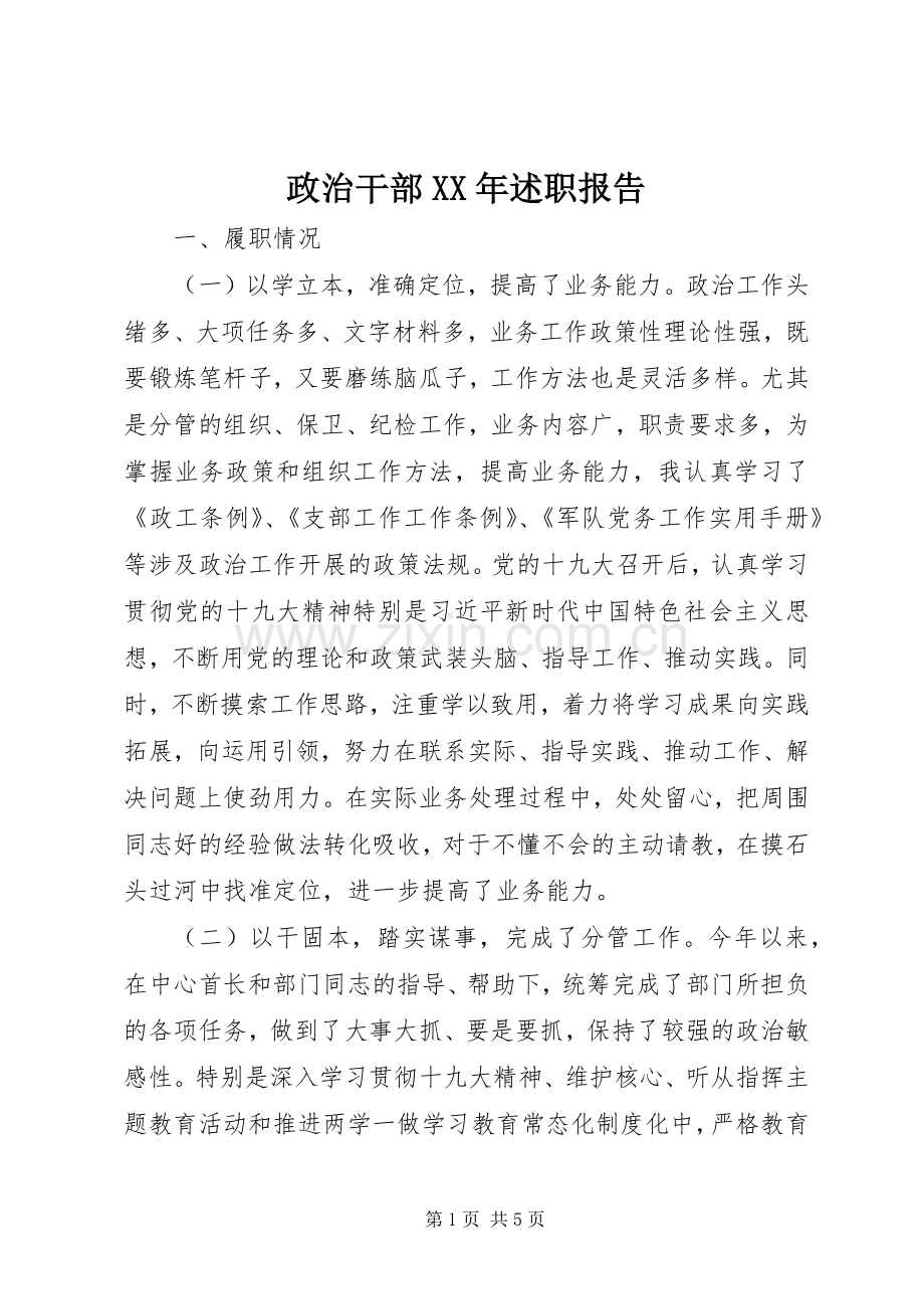 政治干部XX年述职报告.docx_第1页