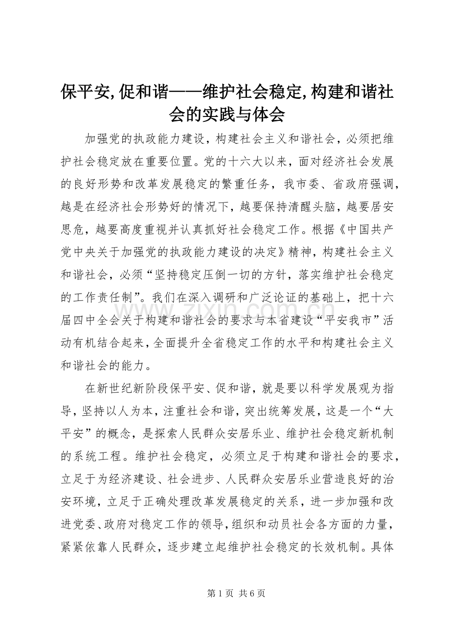 保平安,促和谐——维护社会稳定,构建和谐社会的实践与体会.docx_第1页