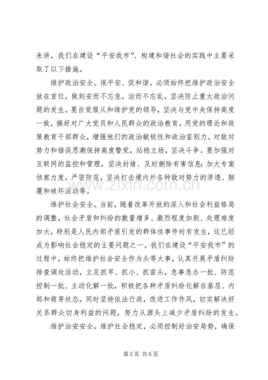 保平安,促和谐——维护社会稳定,构建和谐社会的实践与体会.docx_第2页