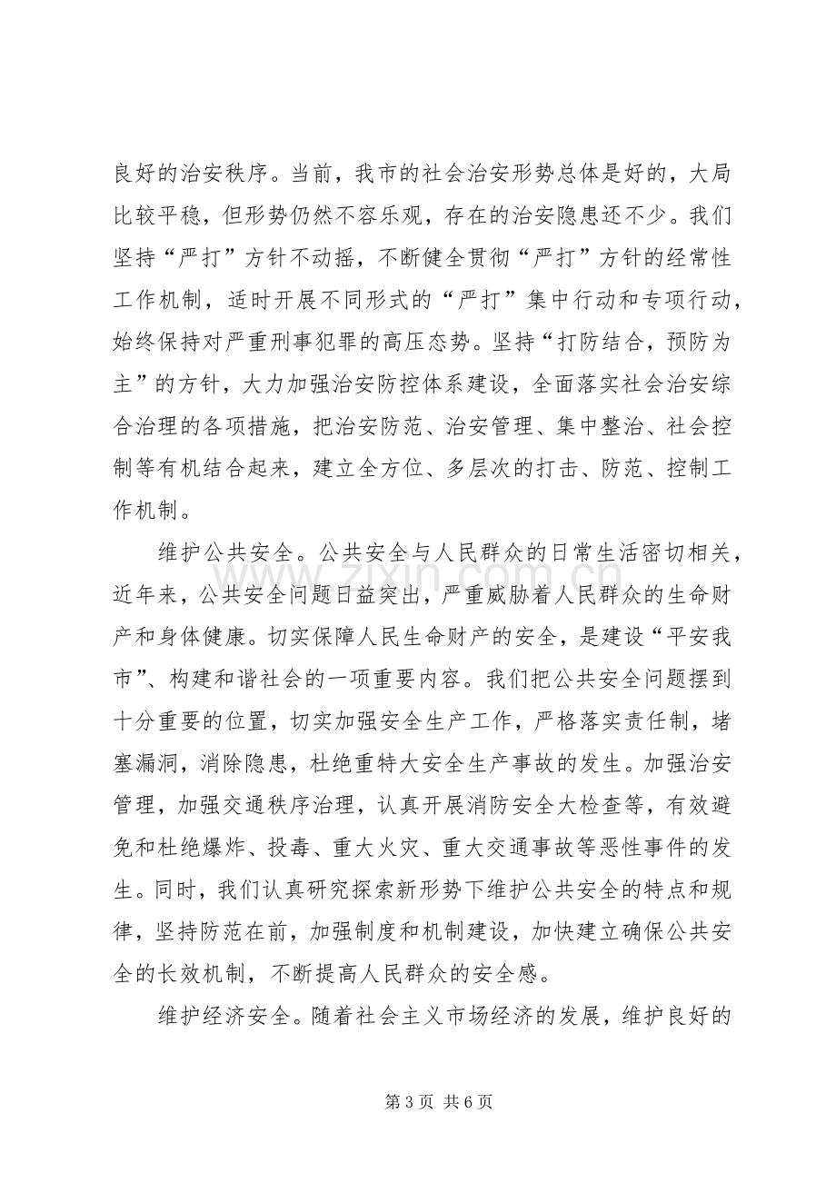 保平安,促和谐——维护社会稳定,构建和谐社会的实践与体会.docx_第3页