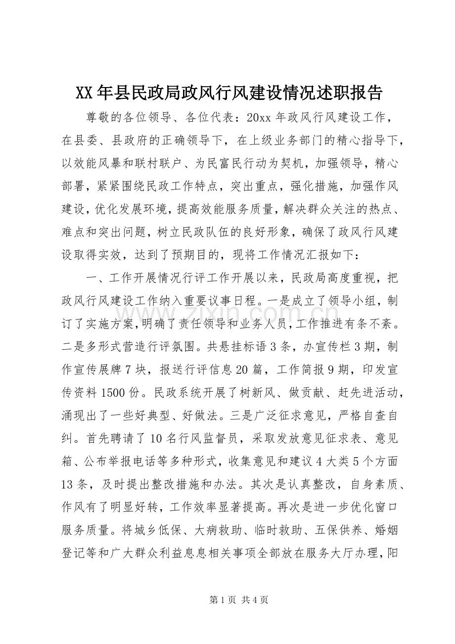 XX年县民政局政风行风建设情况述职报告.docx_第1页