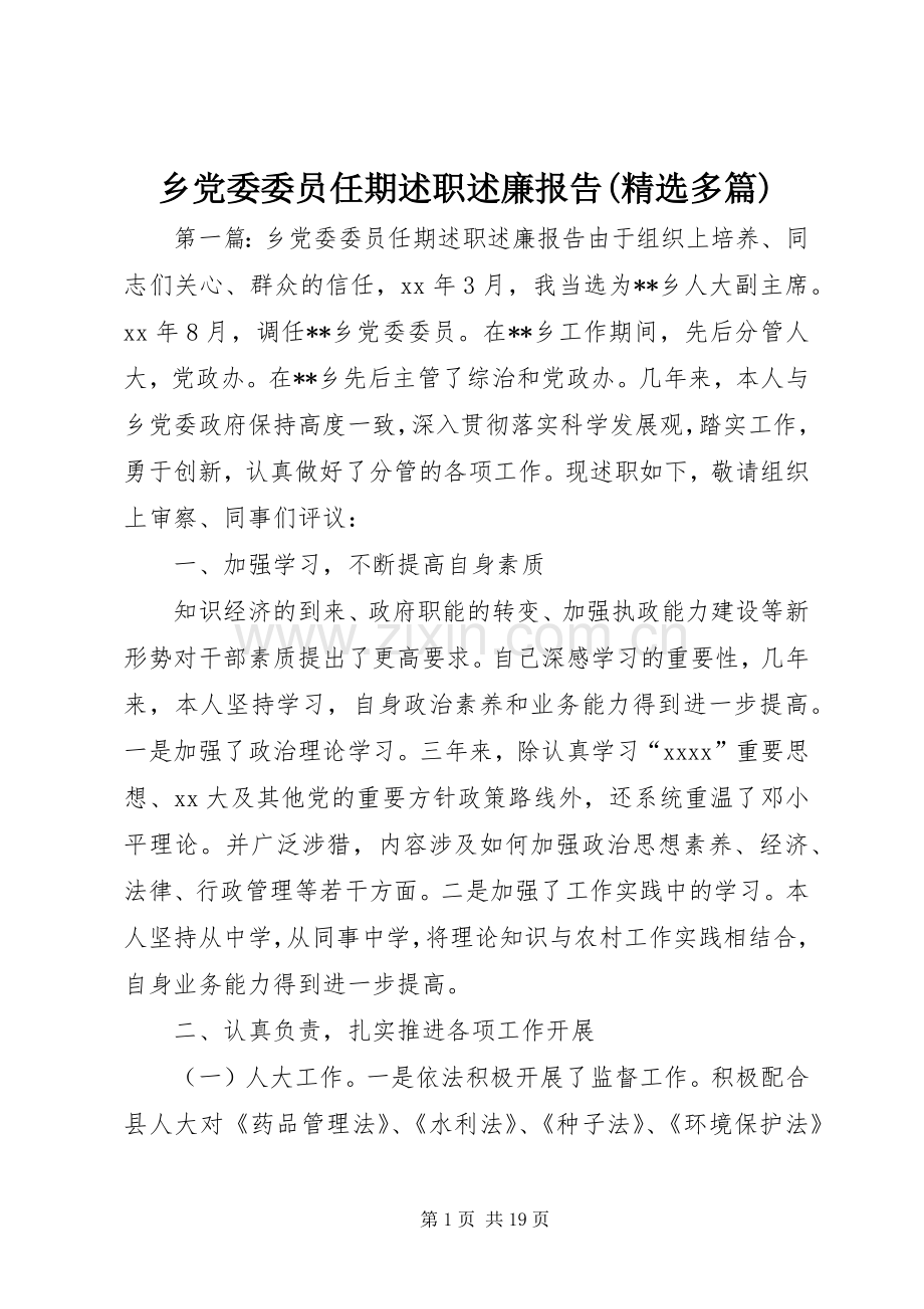 乡党委委员任期述职述廉报告(多篇).docx_第1页