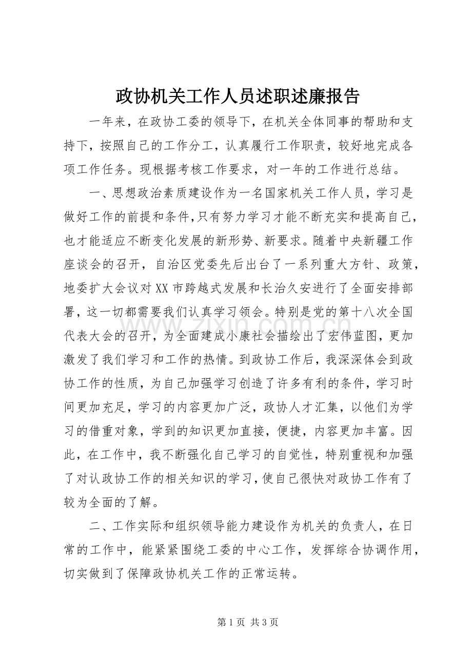 政协机关工作人员述职述廉报告.docx_第1页