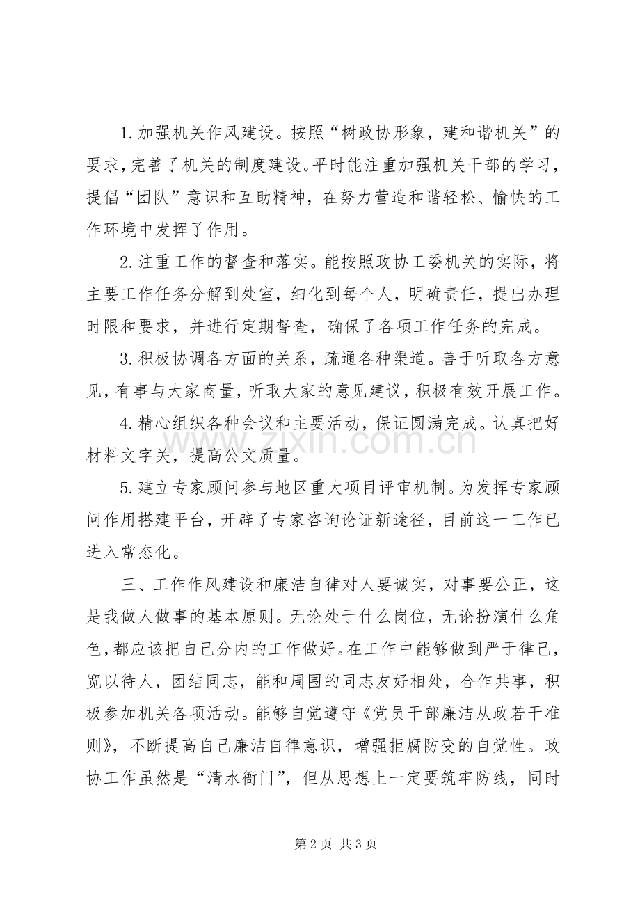 政协机关工作人员述职述廉报告.docx_第2页