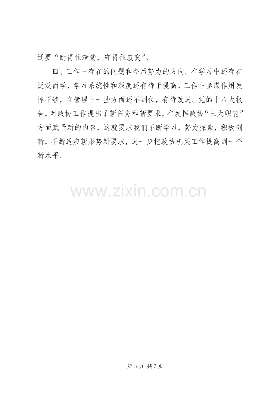 政协机关工作人员述职述廉报告.docx_第3页