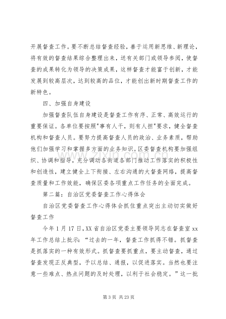 如何做好党委督查工作心得体会(多篇).docx_第3页