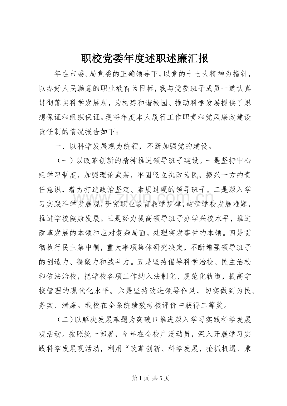 职校党委年度述职述廉汇报.docx_第1页