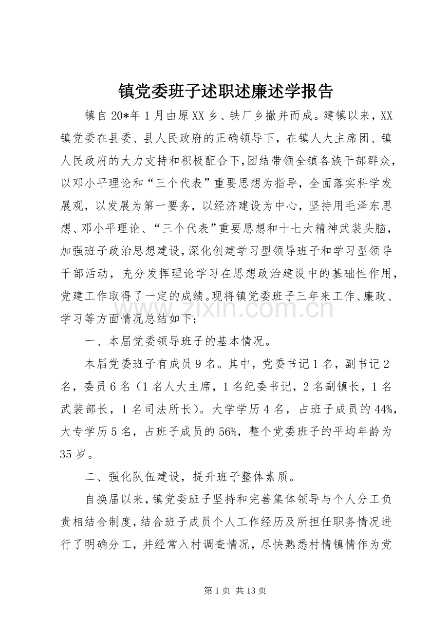 镇党委班子述职述廉述学报告.docx_第1页