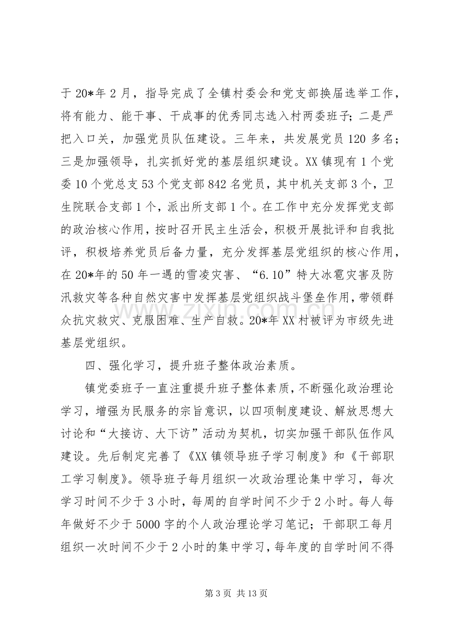 镇党委班子述职述廉述学报告.docx_第3页