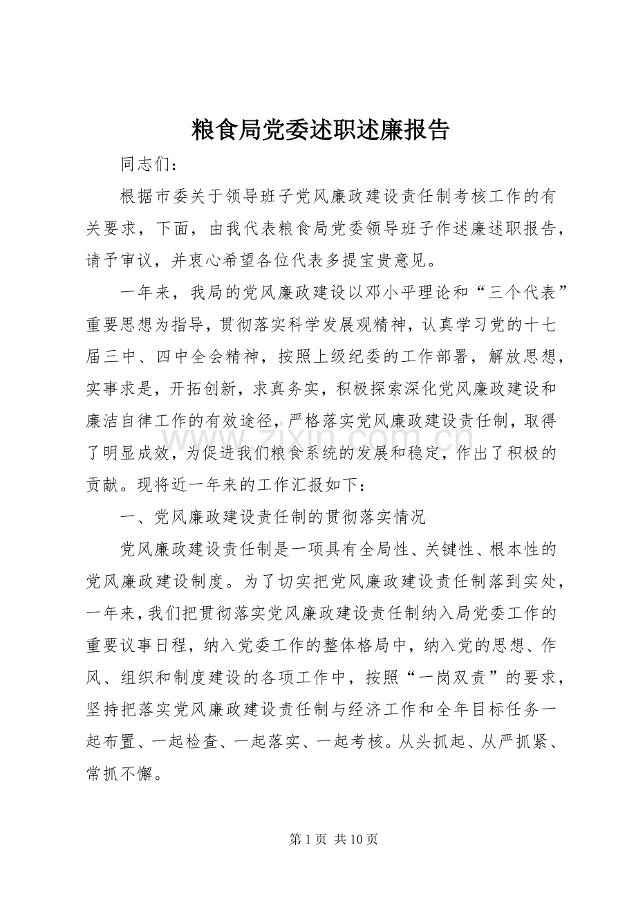 粮食局党委述职述廉报告.docx_第1页