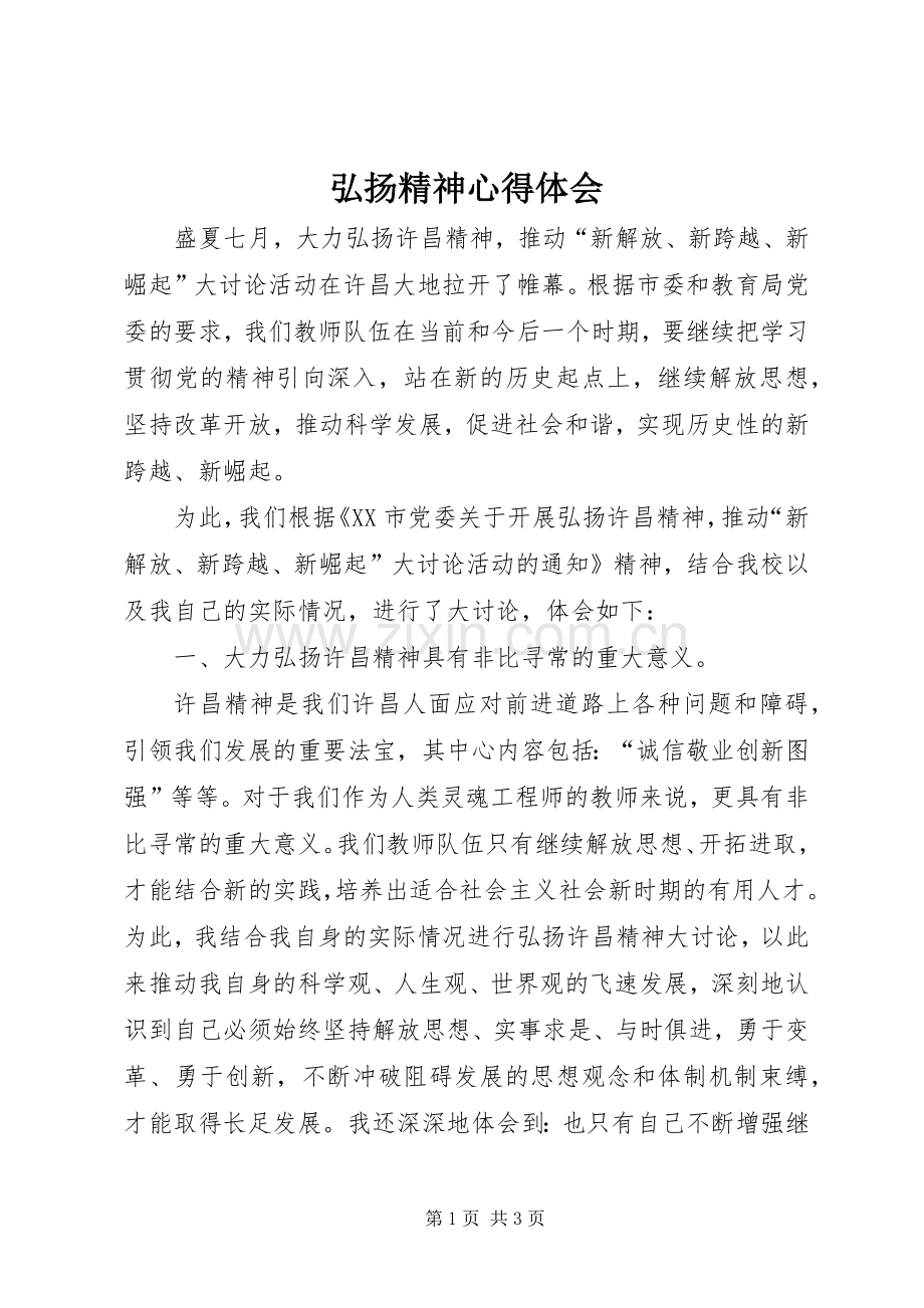 弘扬精神心得体会.docx_第1页