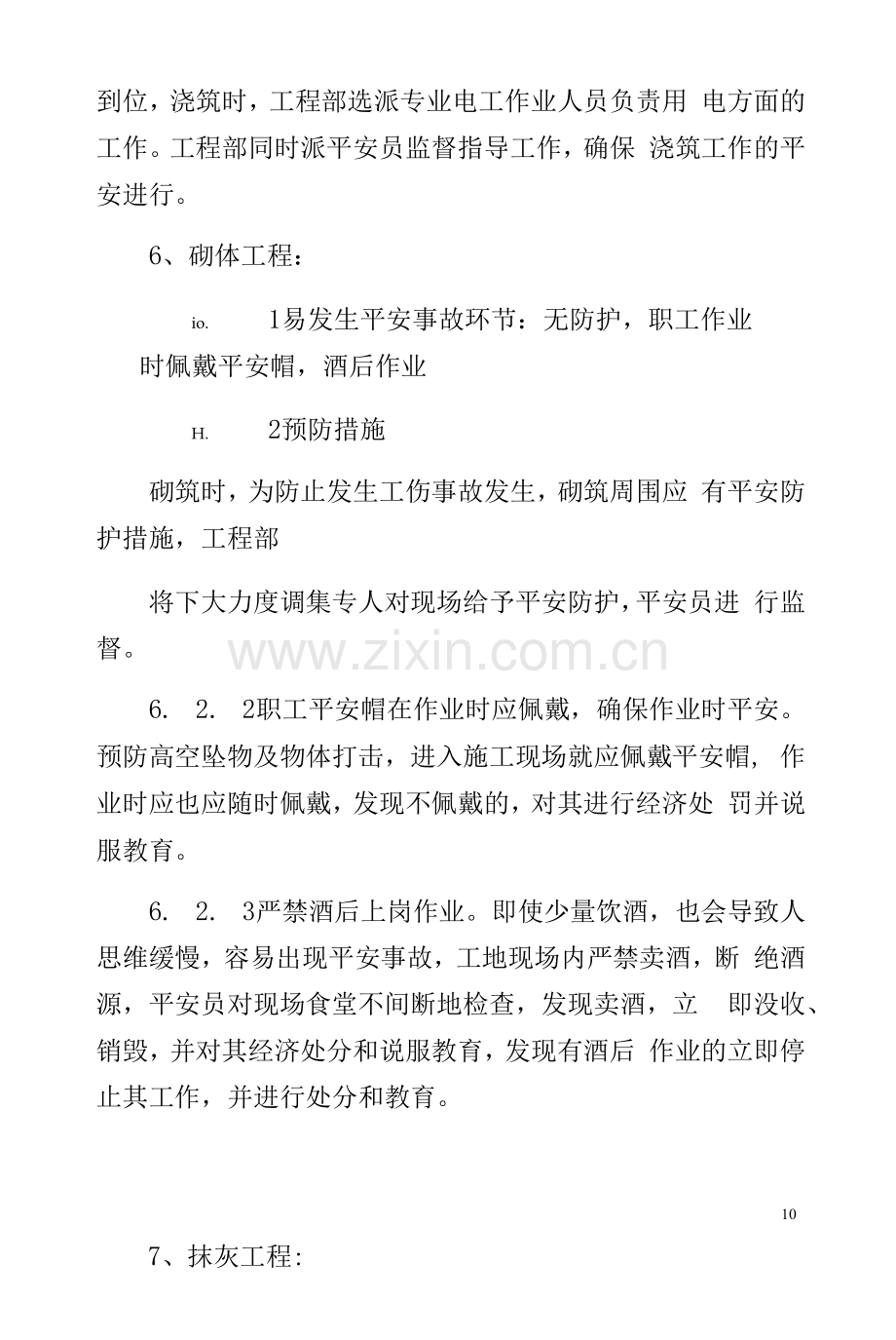 重大危险源专项施工方案统建安置房.docx_第2页