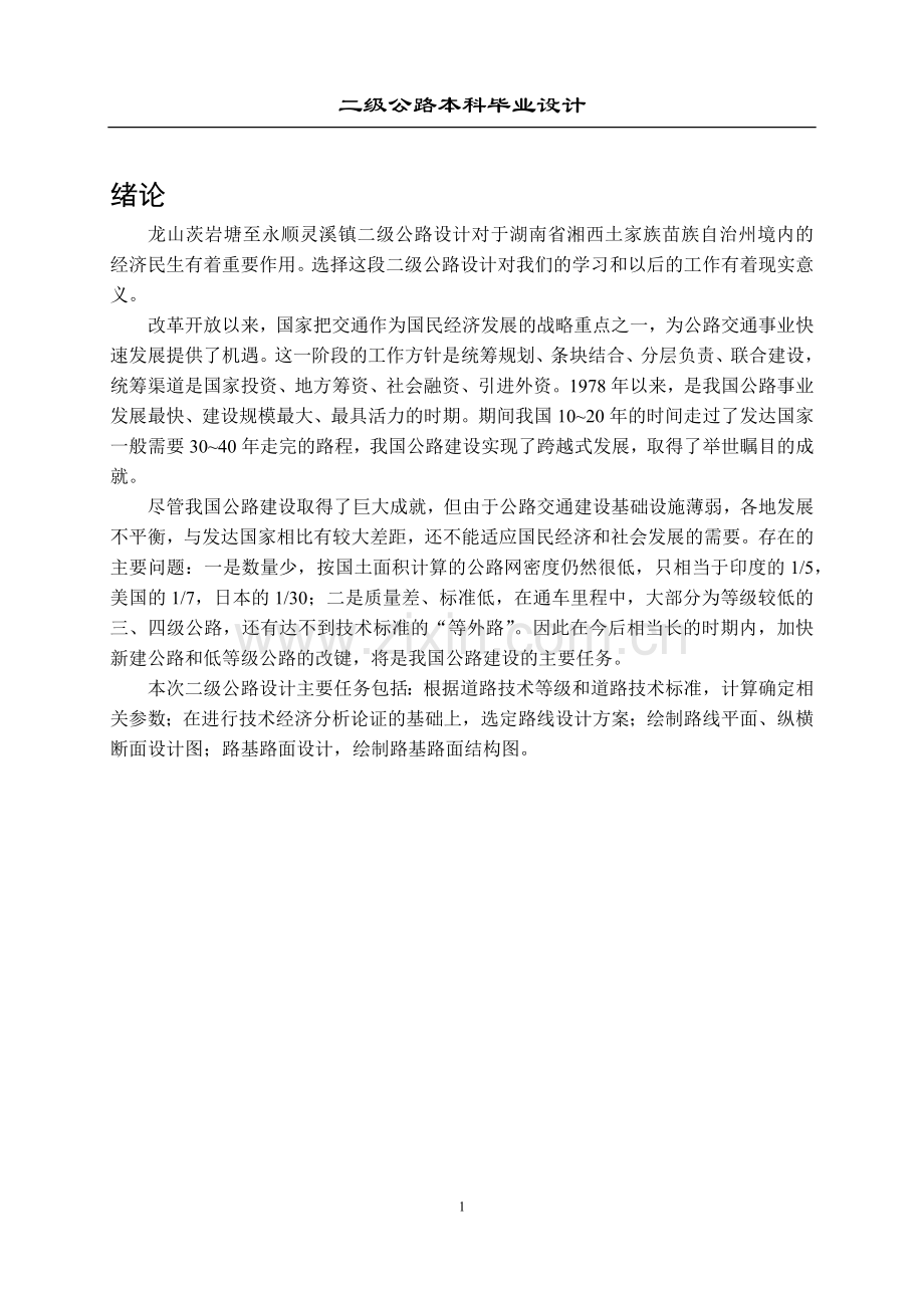 二级公路毕业设计计算书.docx_第1页