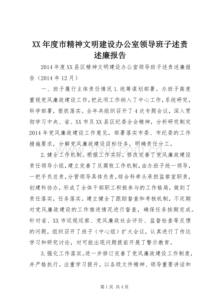 XX年度市精神文明建设办公室领导班子述责述廉报告.docx_第1页