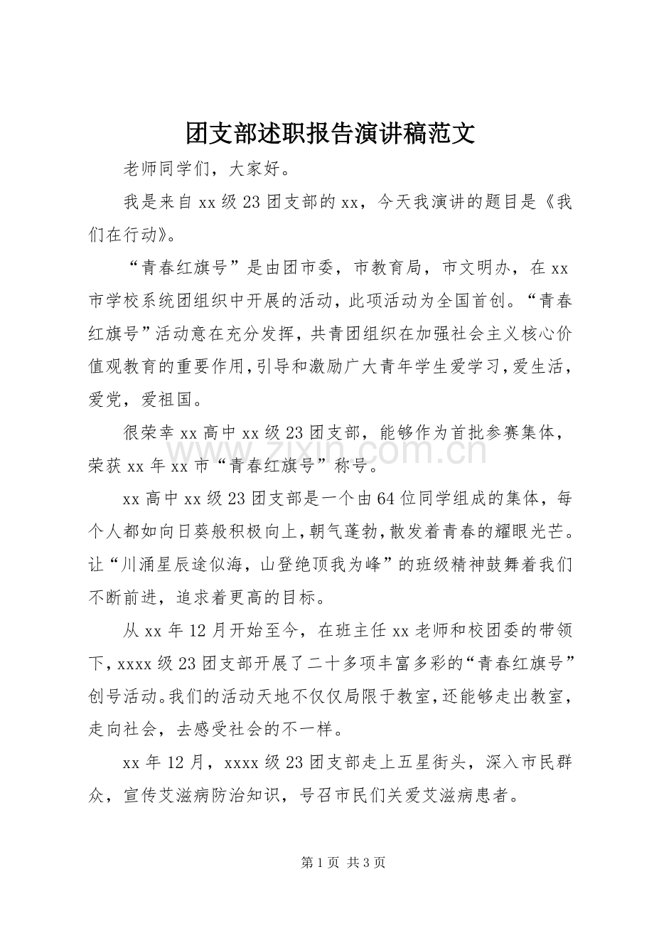 团支部述职报告演讲稿范文.docx_第1页