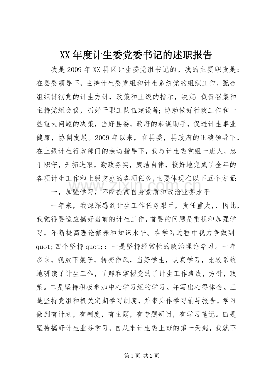 XX年度计生委党委书记的述职报告.docx_第1页