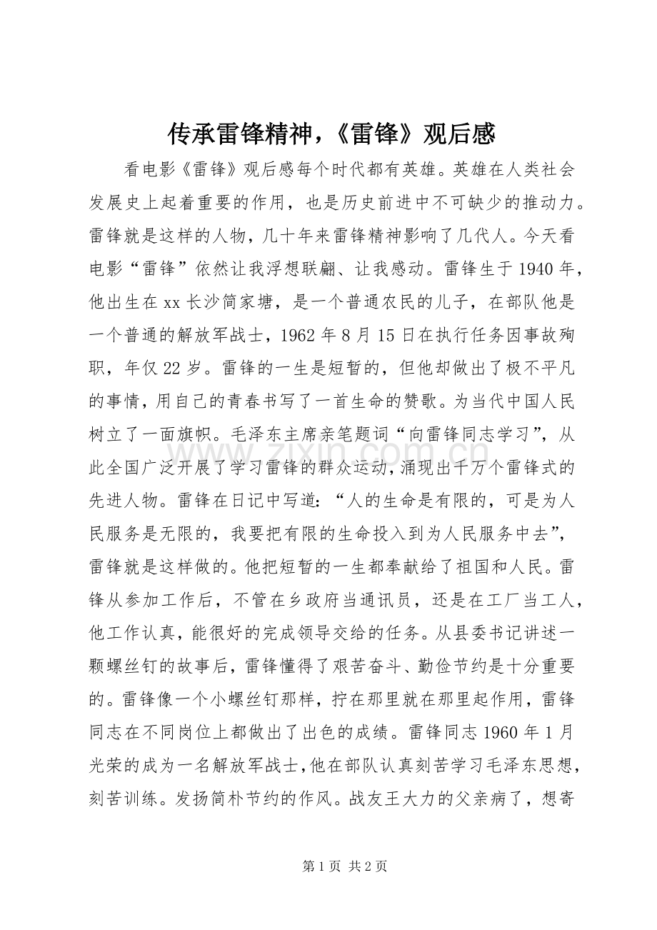 传承雷锋精神《雷锋》观后感.docx_第1页