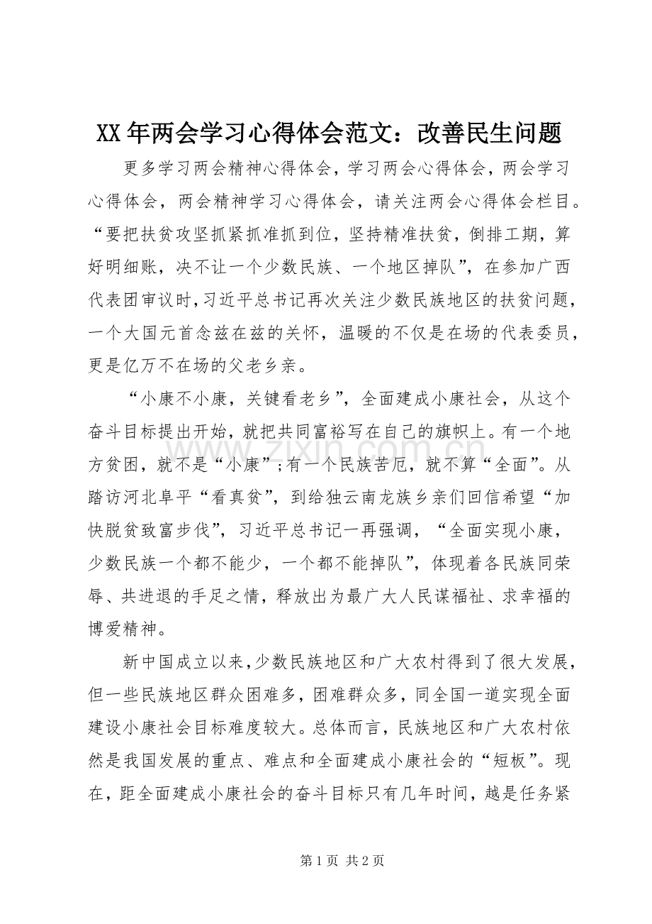 XX年两会学习心得体会范文：改善民生问题.docx_第1页