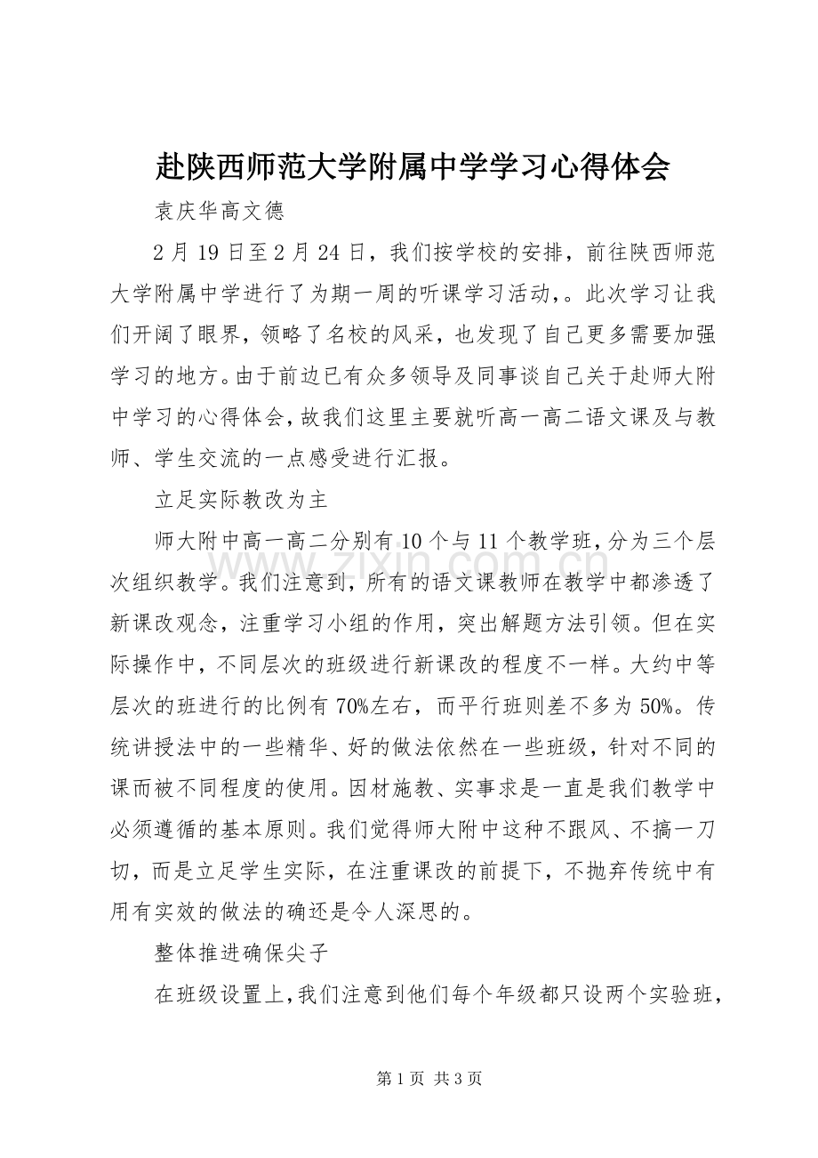 赴陕西师范大学附属中学学习心得体会.docx_第1页