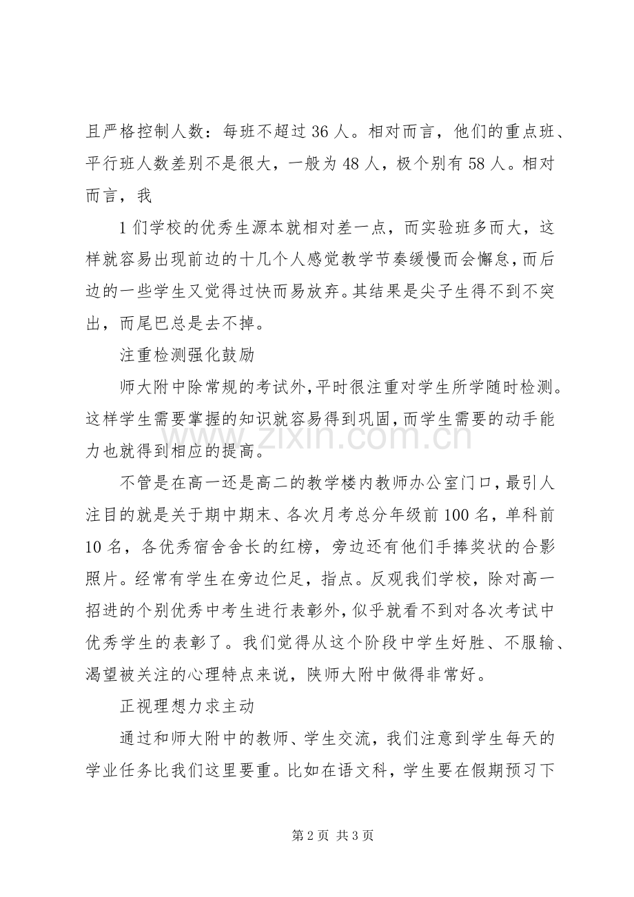 赴陕西师范大学附属中学学习心得体会.docx_第2页