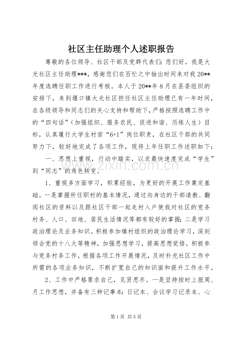 社区主任助理个人述职报告.docx_第1页