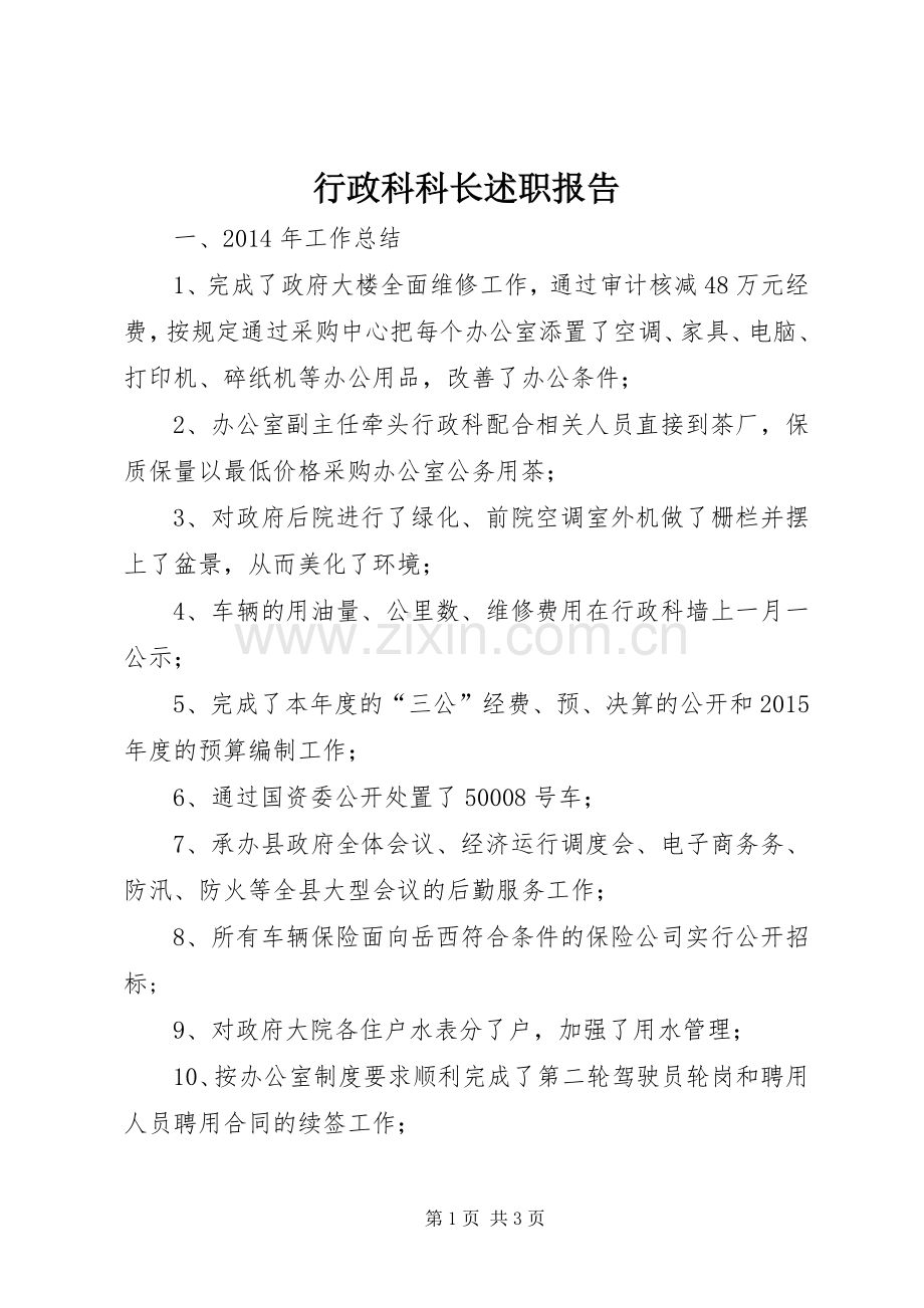 行政科科长述职报告.docx_第1页