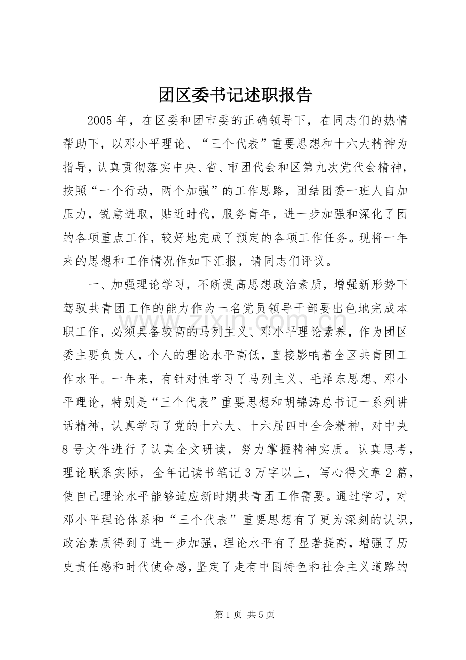 团区委书记述职报告.docx_第1页