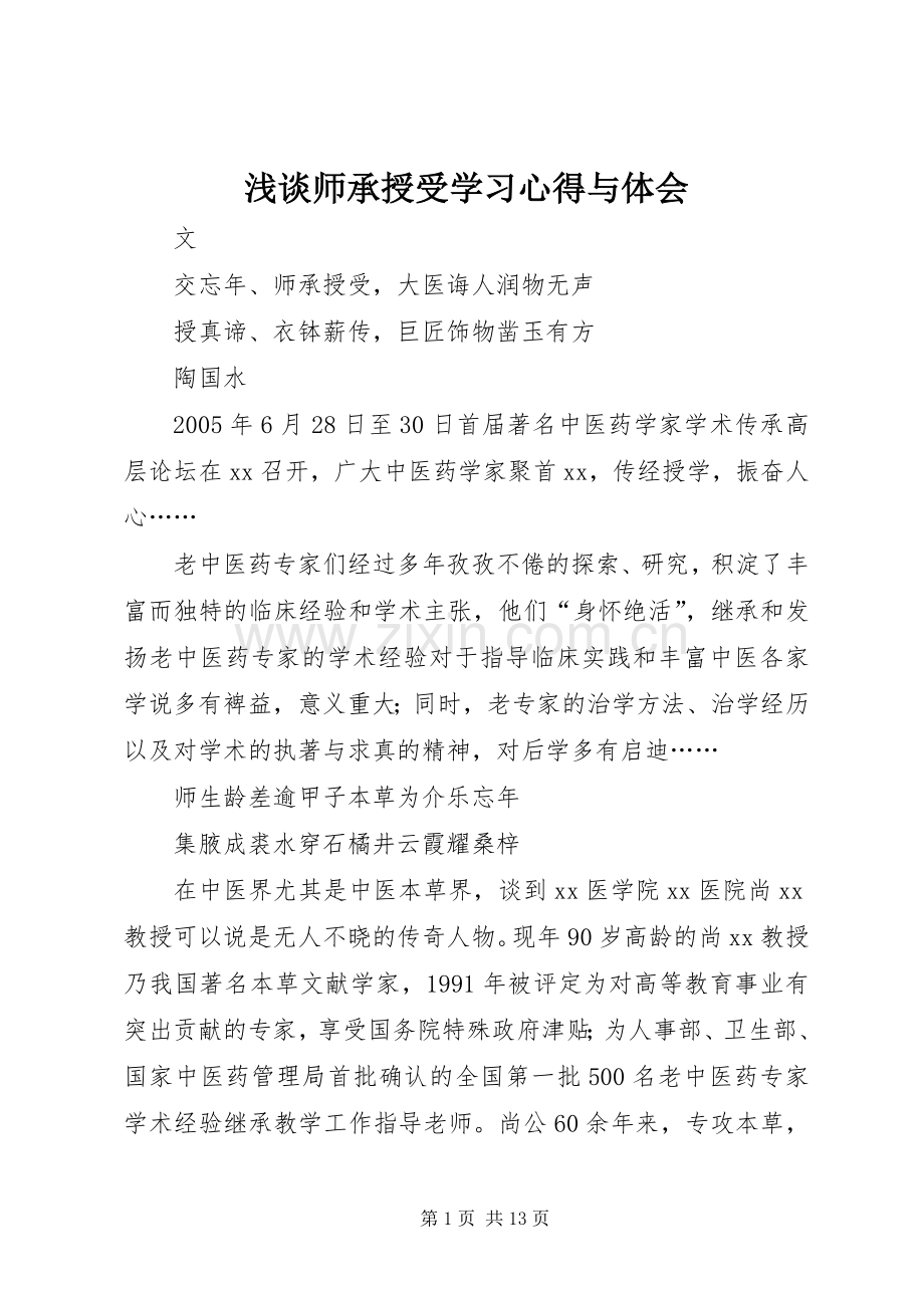 浅谈师承授受学习心得与体会.docx_第1页