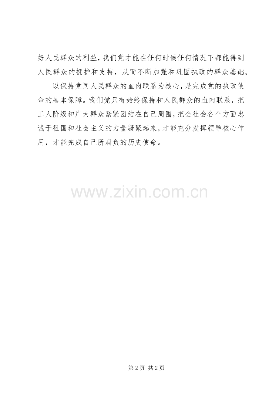 保持党同人民群众的血肉联系群众工作心得体会.docx_第2页