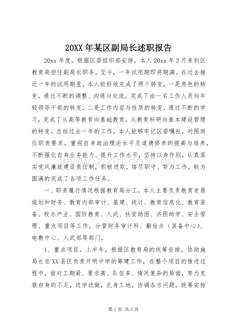 20XX年某区副局长述职报告.docx_第1页