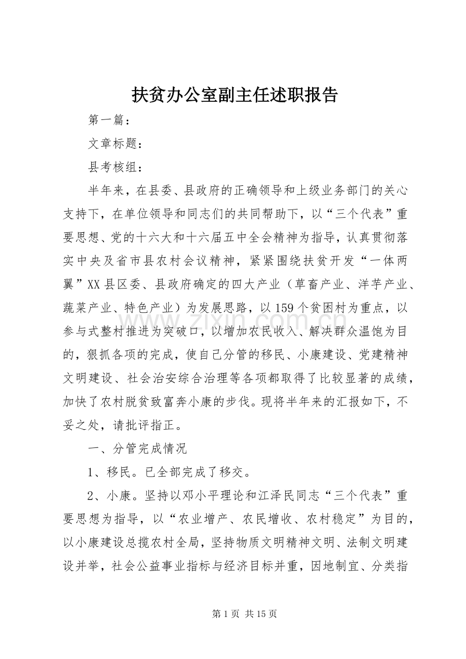 扶贫办公室副主任述职报告.docx_第1页