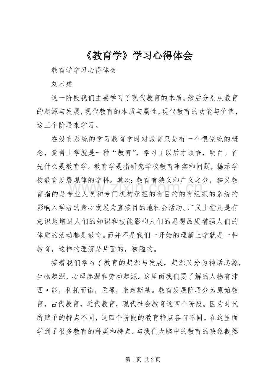 《教育学》学习心得体会.docx_第1页