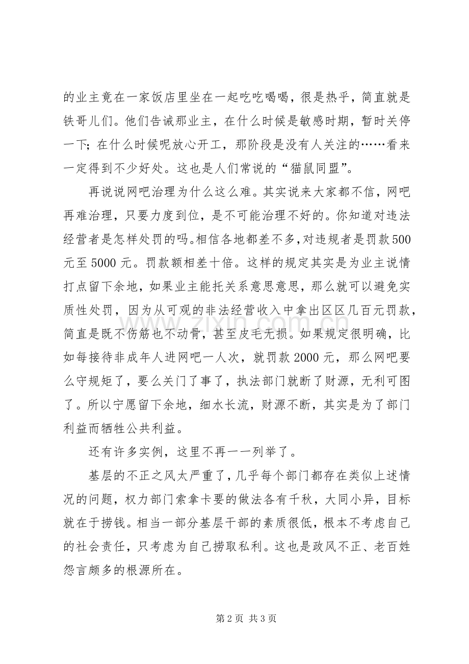 两会学习心得政风整顿关键要抓好基层.docx_第2页