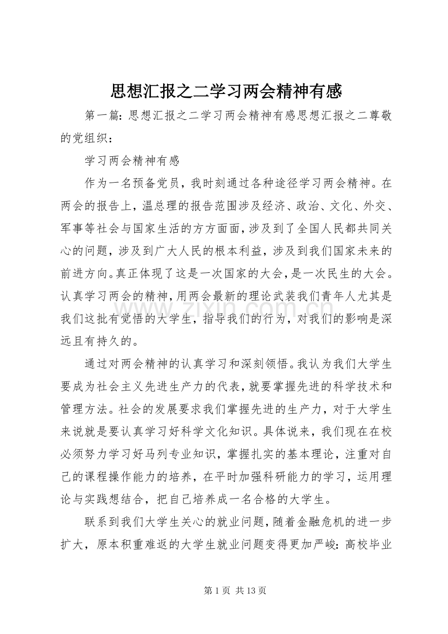 思想汇报之二学习两会精神有感.docx_第1页