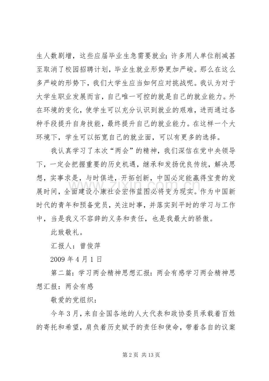 思想汇报之二学习两会精神有感.docx_第2页