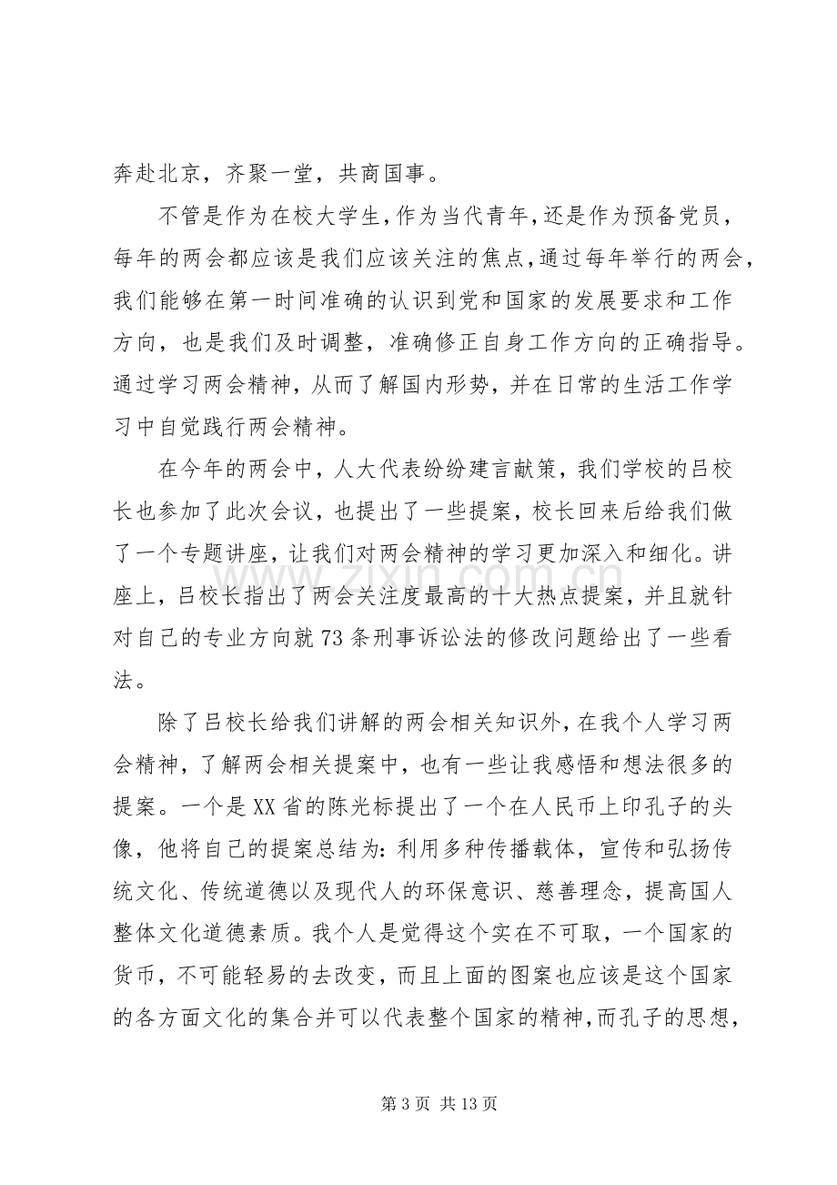 思想汇报之二学习两会精神有感.docx_第3页