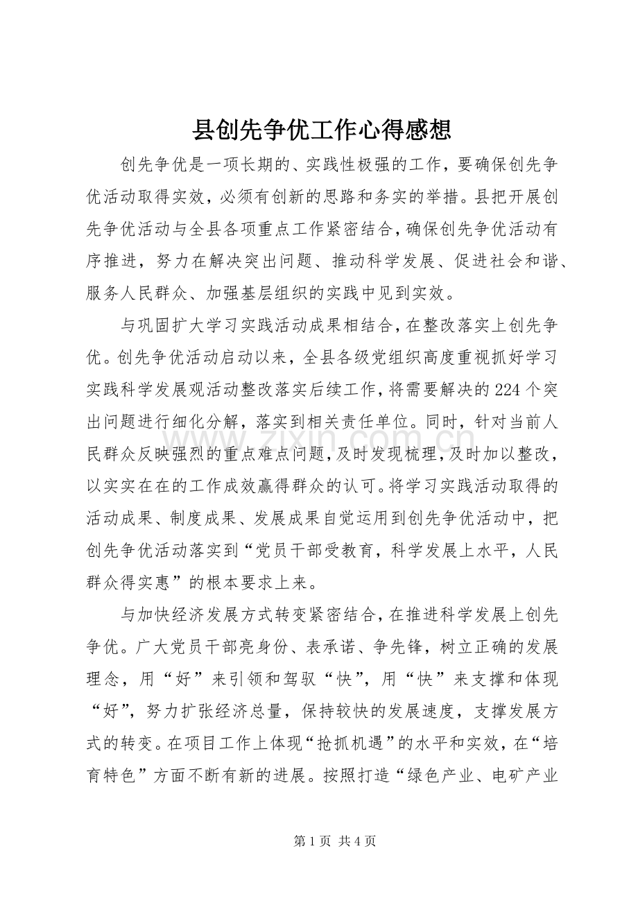 县创先争优工作心得感想.docx_第1页