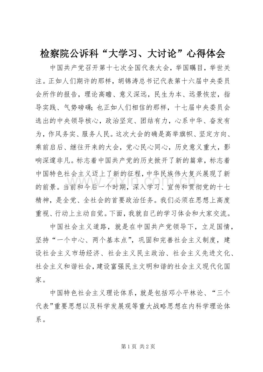 检察院公诉科“大学习、大讨论”心得体会.docx_第1页