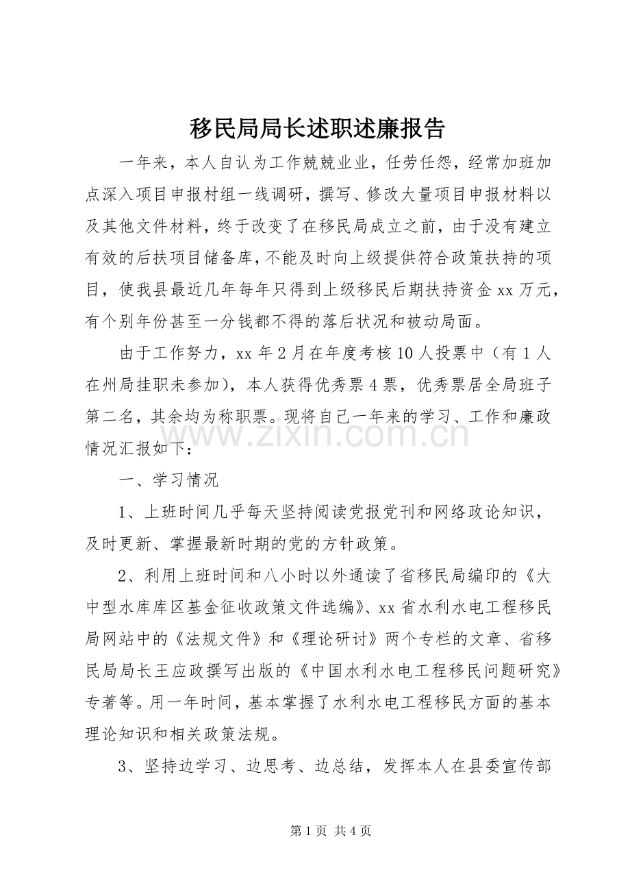 移民局局长述职述廉报告.docx_第1页