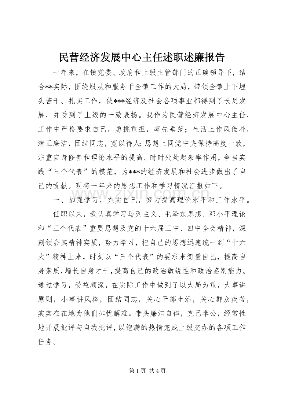 民营经济发展中心主任述职述廉报告.docx_第1页