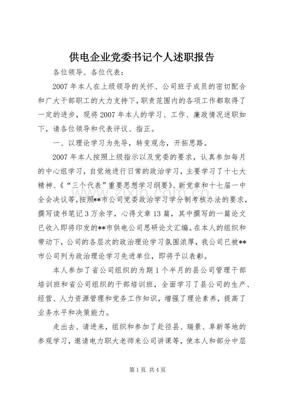 供电企业党委书记个人述职报告.docx_第1页