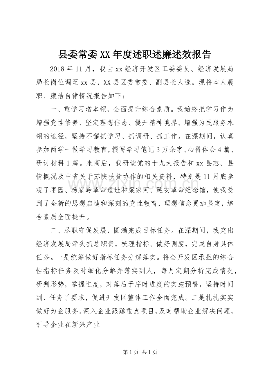 县委常委XX年度述职述廉述效报告.docx_第1页