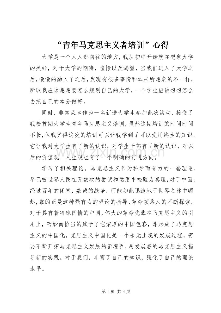 “青年马克思主义者培训”心得.docx_第1页