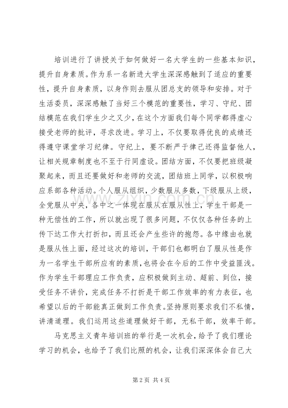 “青年马克思主义者培训”心得.docx_第2页