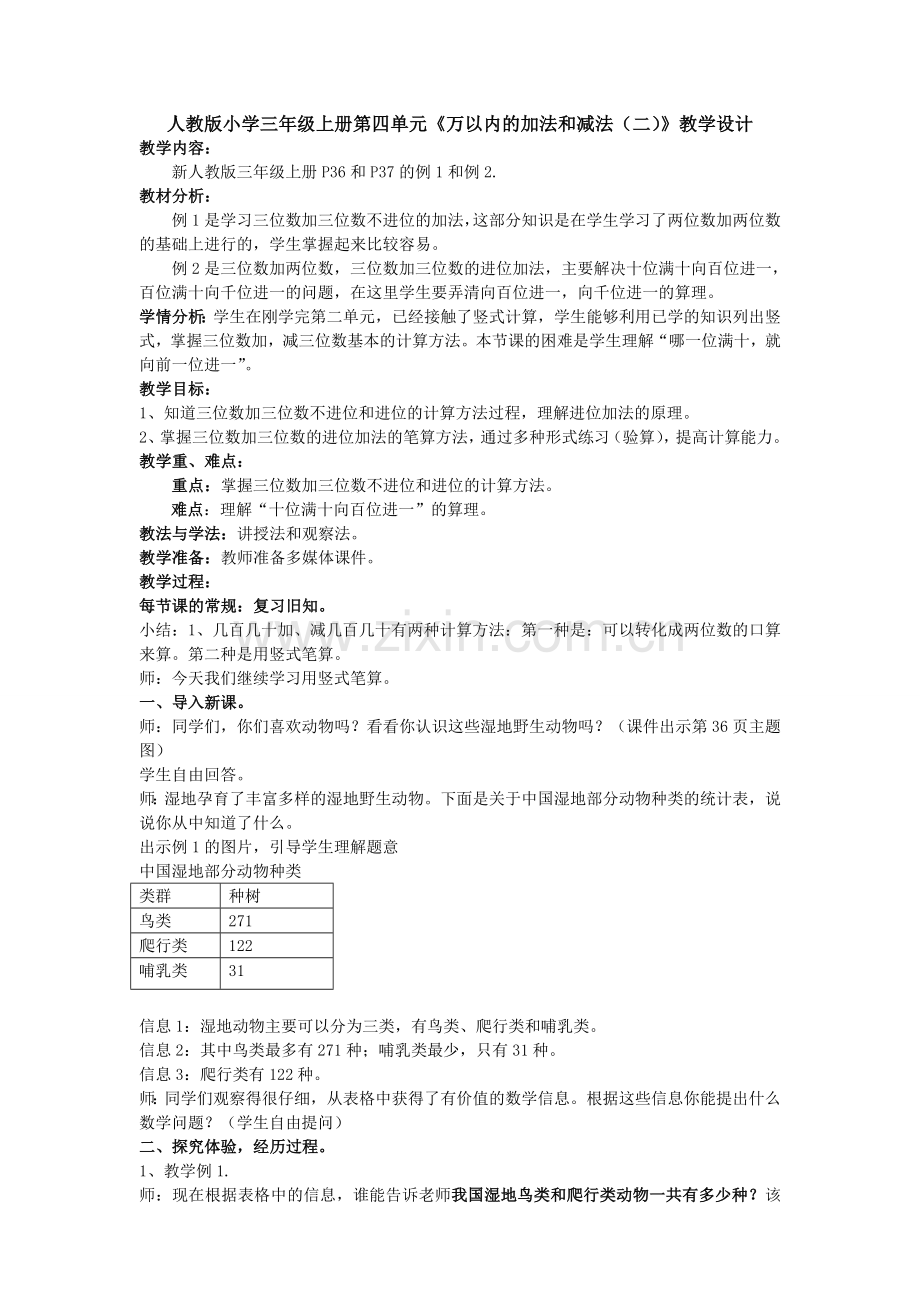 小学数学人教三年级人教版小学三年级上册第四单元《万以内的加法和减法(二)》教学.doc_第1页