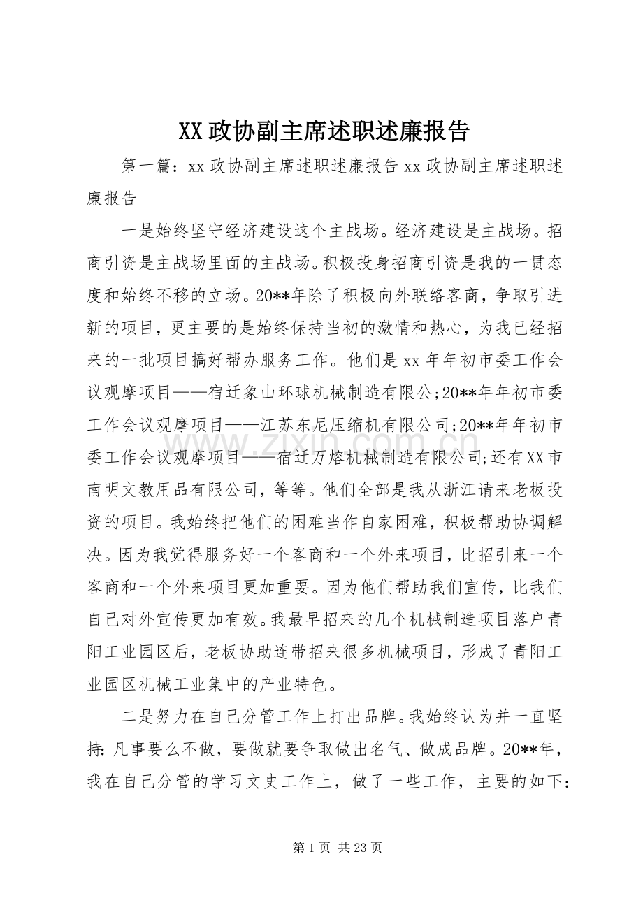 XX政协副主席述职述廉报告.docx_第1页