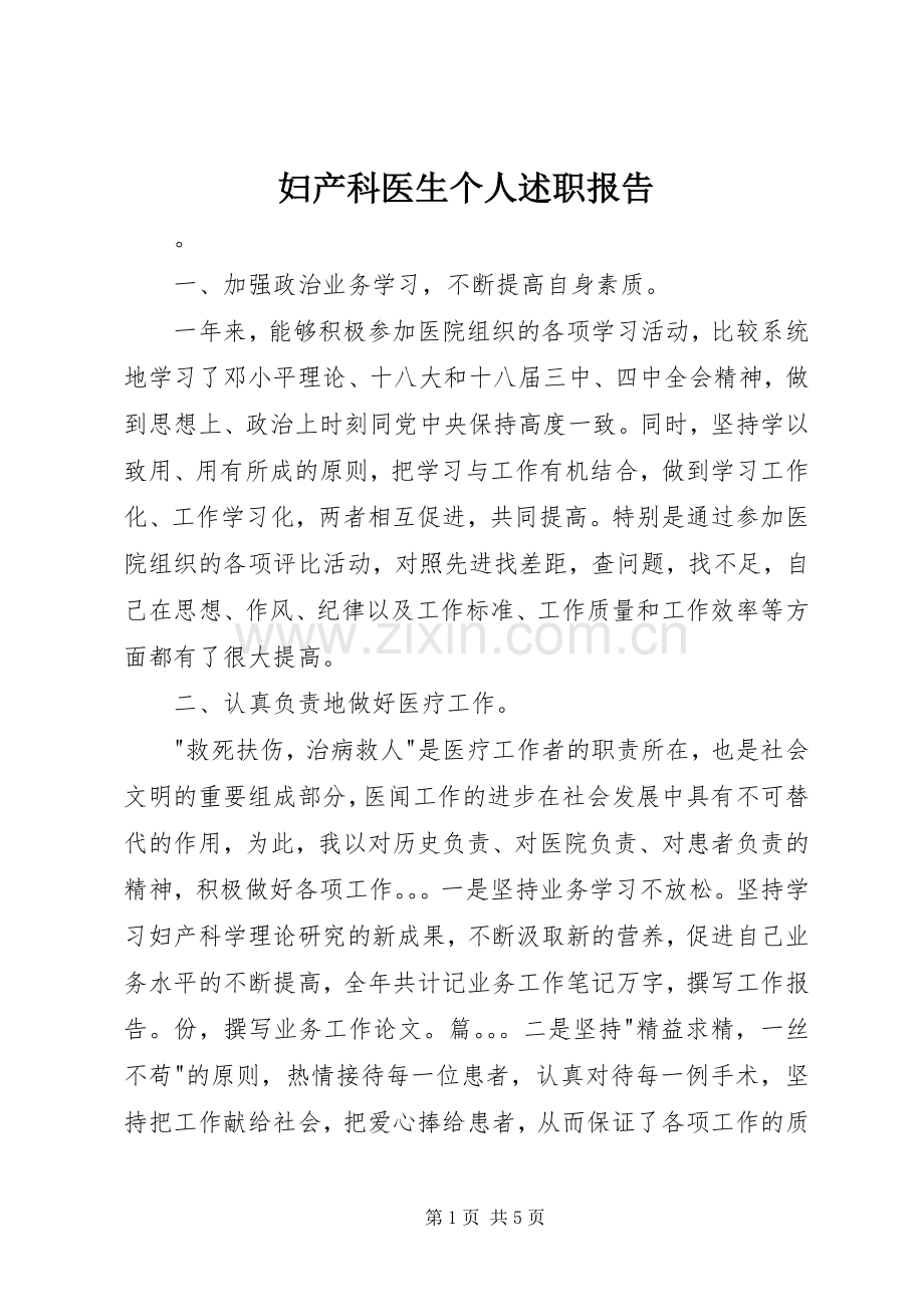 妇产科医生个人述职报告.docx_第1页