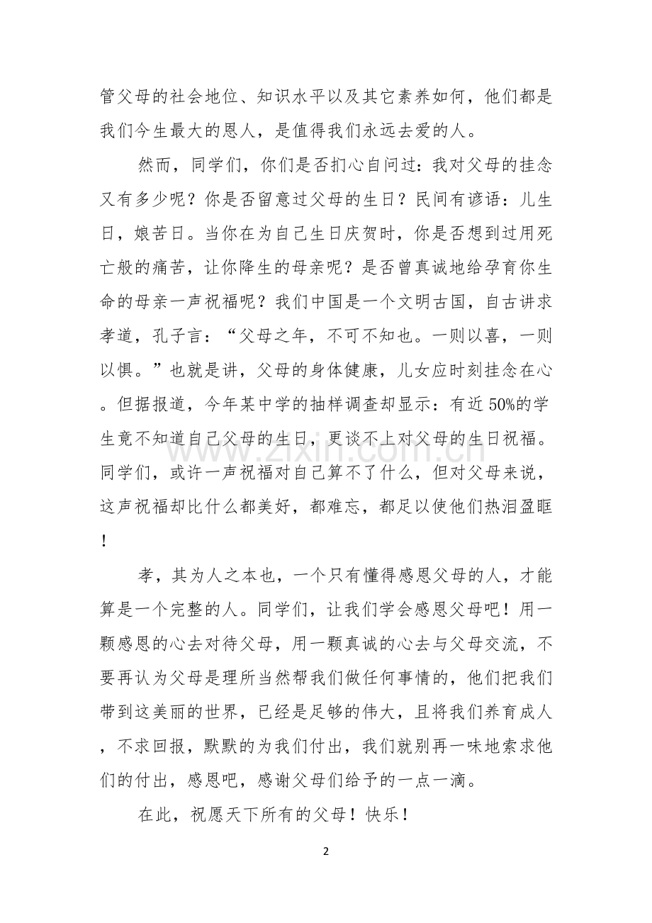 关于父亲节的演讲稿集锦九篇.docx_第2页